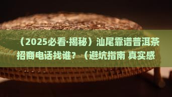 汕尾可靠普洱茶招商电话