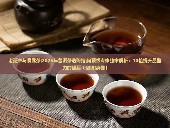 老班章与易武茶
