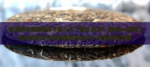 普洱茶泡菩提根晾干要几天