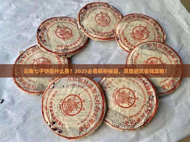 云南七子饼是什么茶