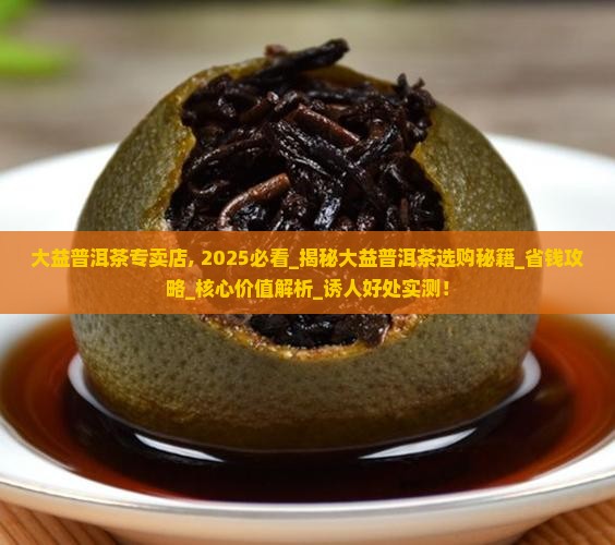 大益普洱茶专卖店