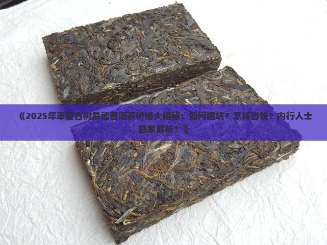 革登古树易武普洱茶价格 革登古树易武普洱茶价格