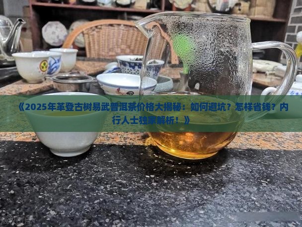 革登古树易武普洱茶价格 革登古树易武普洱茶价格