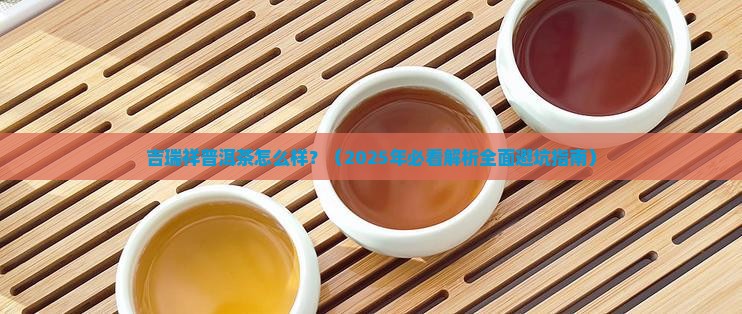 吉瑞祥普洱茶怎么样