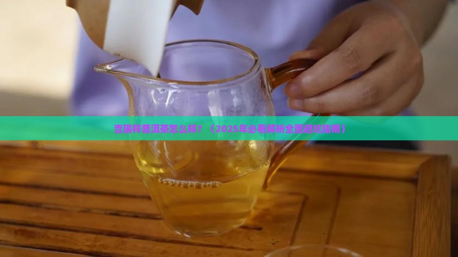 吉瑞祥普洱茶怎么样