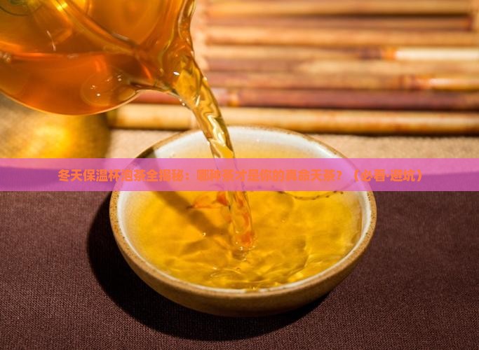 冬天保温杯适合泡什么茶