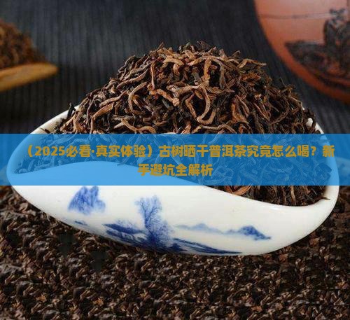 普洱茶古树晒干怎么喝