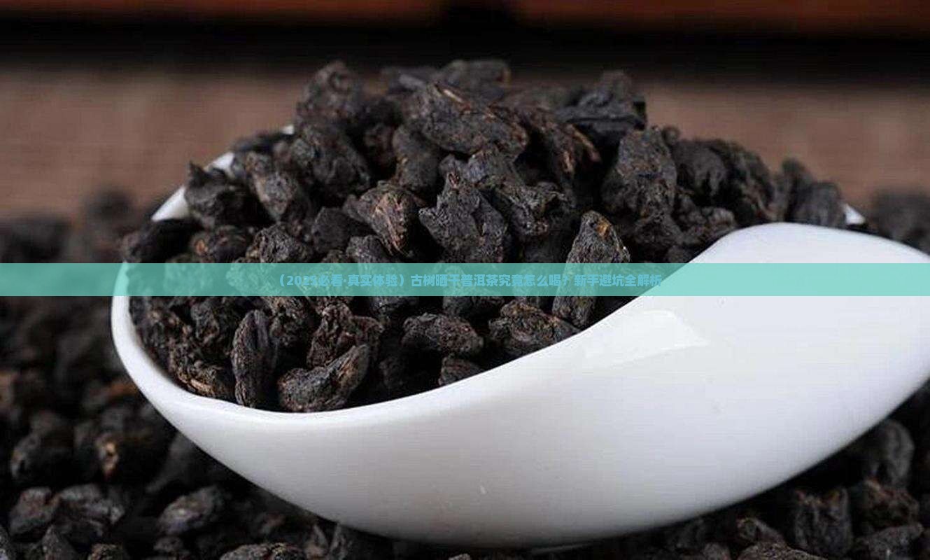 普洱茶古树晒干怎么喝