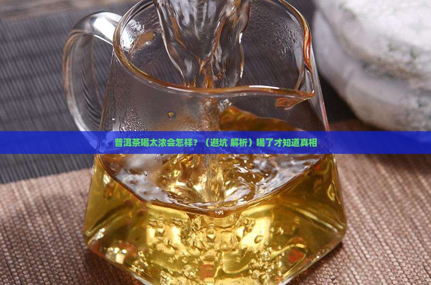 普洱茶喝的太浓的反应是什么