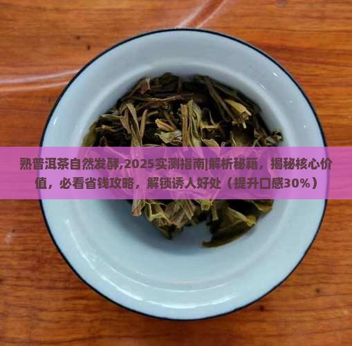 熟普洱茶自然发酵