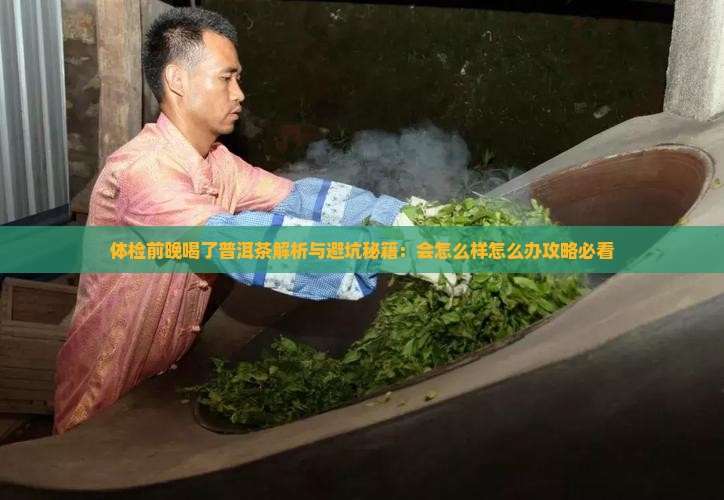 体检前晚喝了普洱茶
