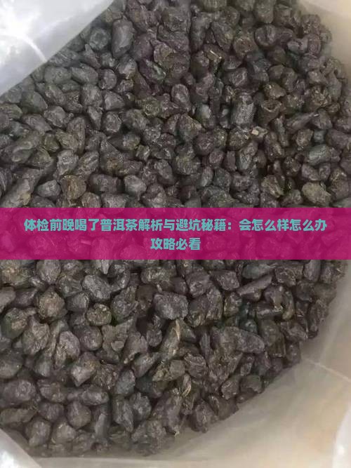 体检前晚喝了普洱茶