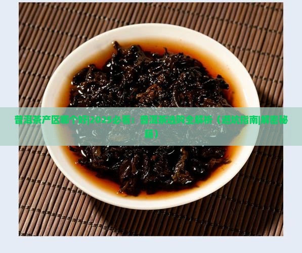 普洱茶产区哪个好