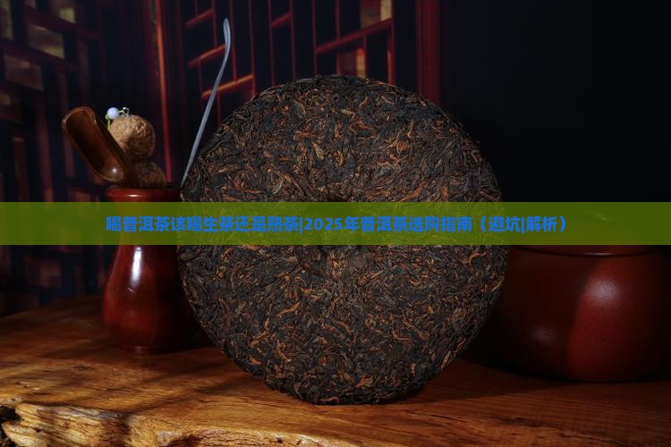 喝普洱茶该喝生茶还是熟茶