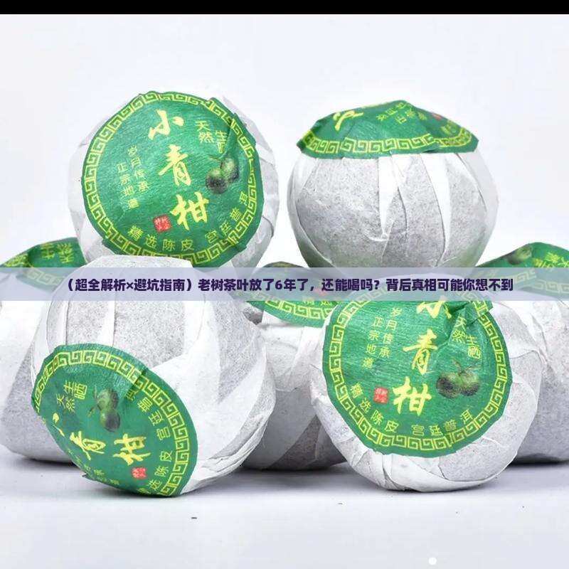 老树茶叶6年了还能喝吗
