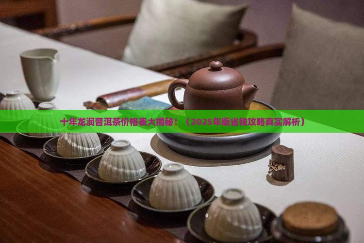 10年的龙润普洱茶价格表