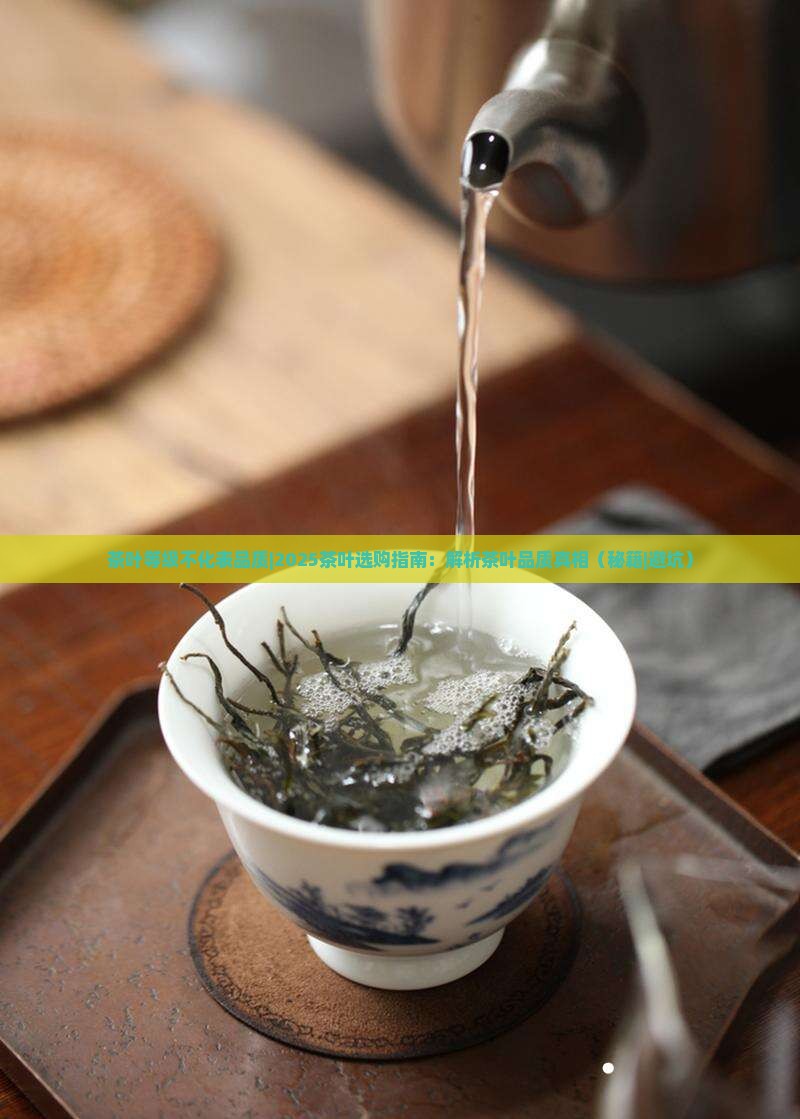 茶叶等级不化表品质