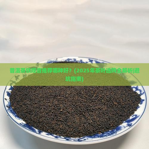 普洱茶铁观音推荐哪种好
