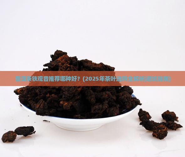 普洱茶铁观音推荐哪种好