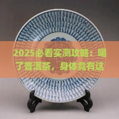 喝了普洱茶对身体有什么功效