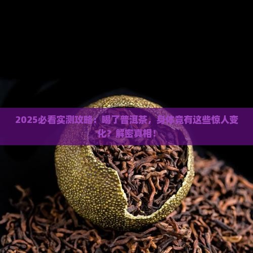 喝了普洱茶对身体有什么功效