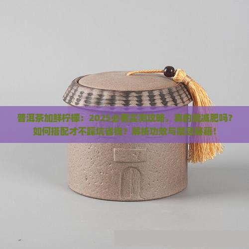 普洱茶加鲜柠檬