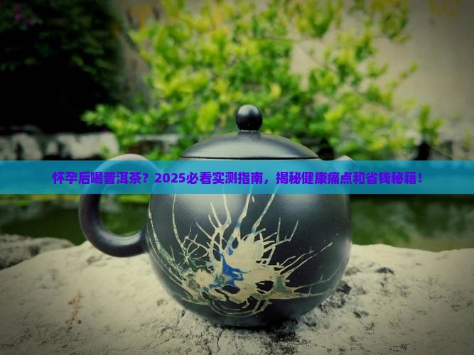 怀孕后喝普洱茶