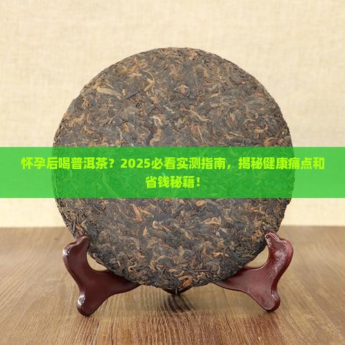 怀孕后喝普洱茶
