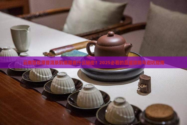 云南百花潭普洱茶