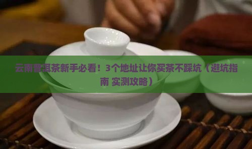 云南普洱茶交易市场地址