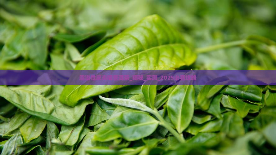 脂溢性皮炎喝普洱茶 脂溢性皮炎喝普洱茶
