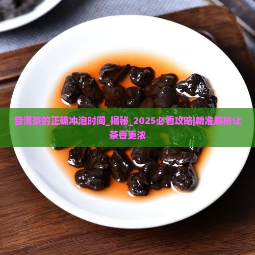 普洱茶的正确冲泡时间