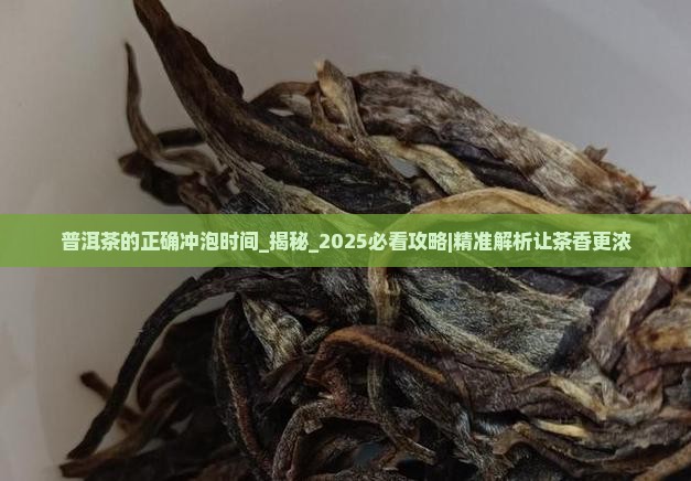 普洱茶的正确冲泡时间