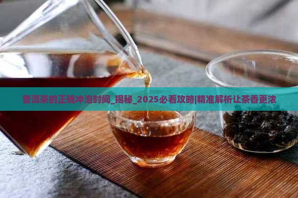 普洱茶的正确冲泡时间