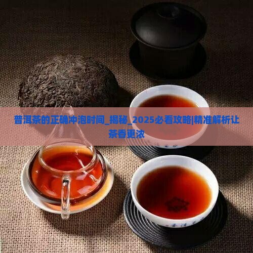 普洱茶的正确冲泡时间