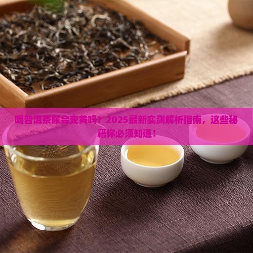 喝普洱茶尿会很黄吗