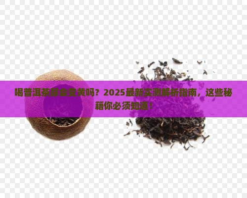 喝普洱茶尿会很黄吗