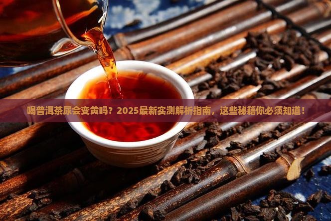 喝普洱茶尿会很黄吗