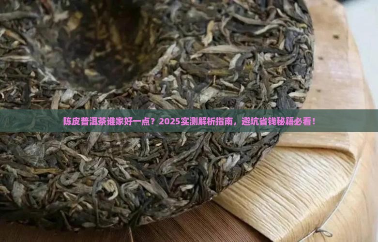 陈皮普洱茶谁家好一点