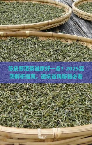 陈皮普洱茶谁家好一点