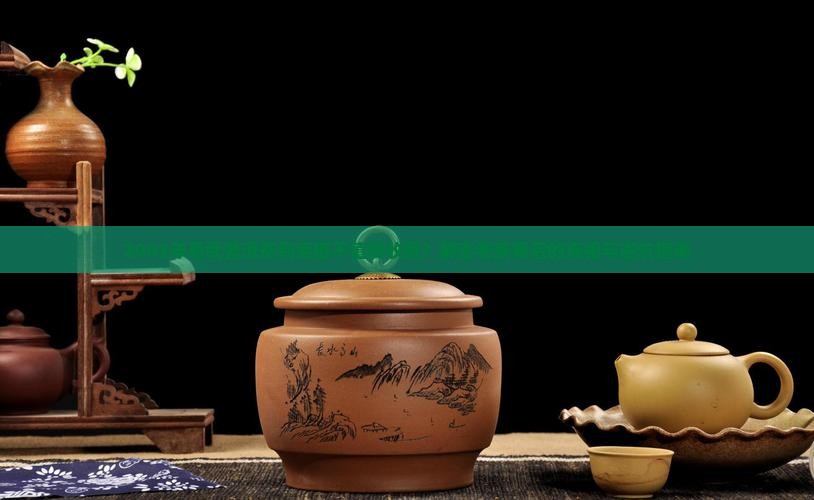 2003年易武普洱茶