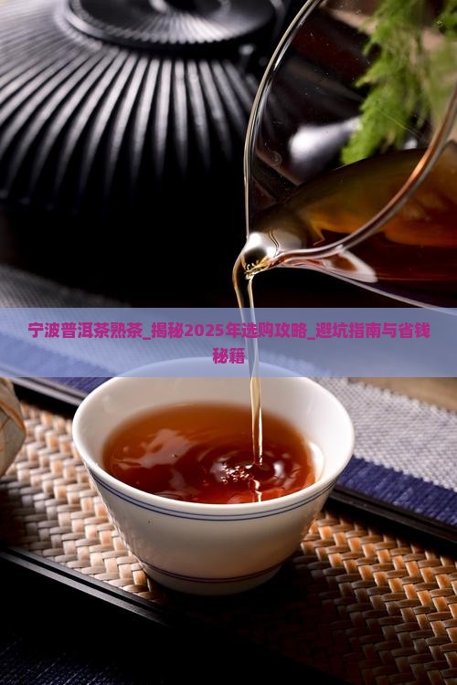 宁波普洱茶熟茶