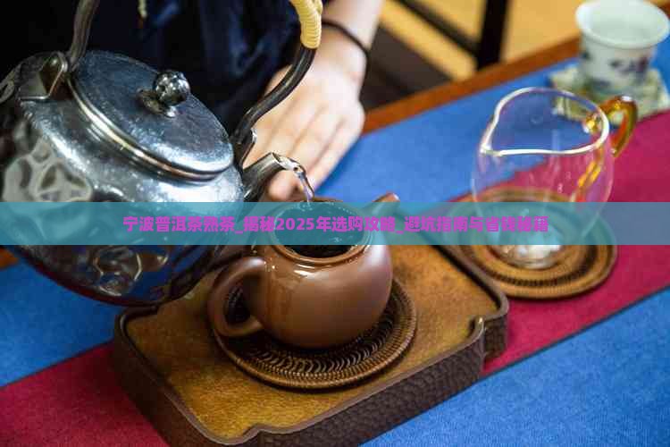 宁波普洱茶熟茶