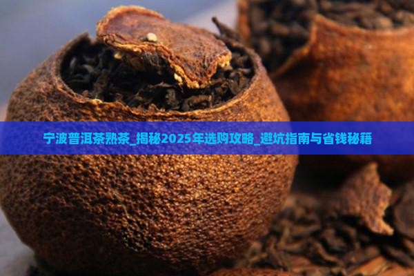 宁波普洱茶熟茶