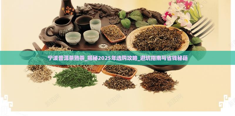 宁波普洱茶熟茶