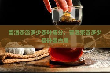 普洱茶含多少茶叶