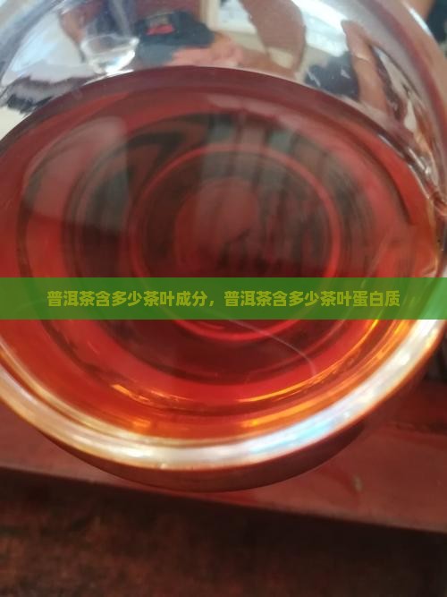 普洱茶含多少茶叶
