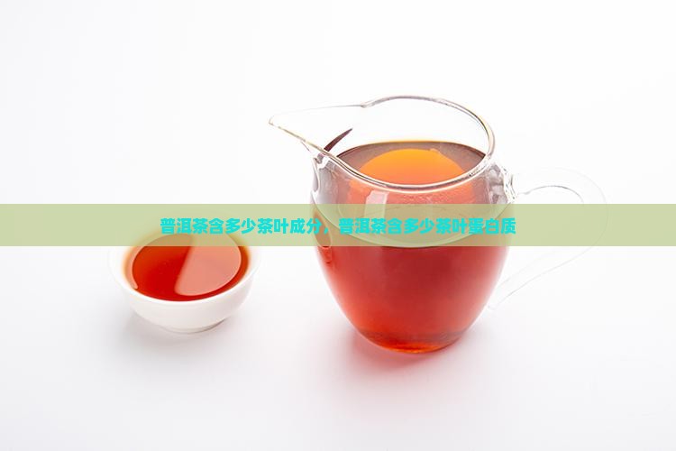 普洱茶含多少茶叶