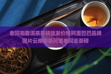 老同志加嘉乔木生茶砖