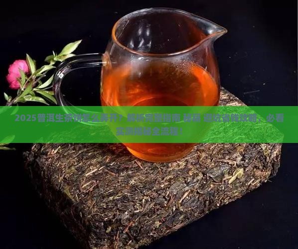 普洱生茶饼怎么弄开
